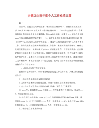 乡镇卫生院年度个人工作总结三篇 