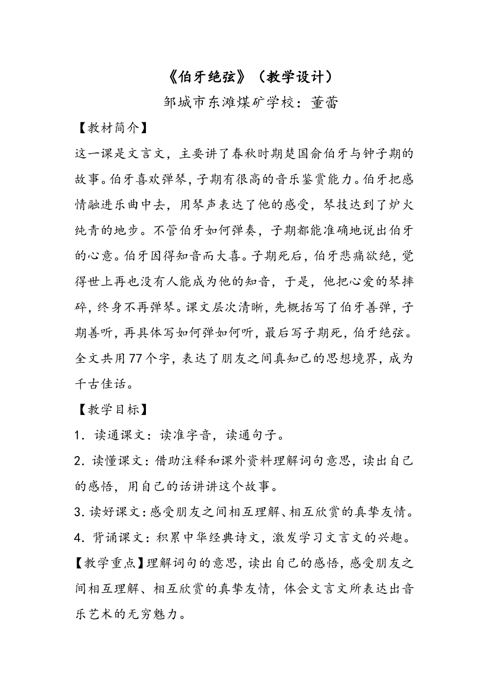 《伯牙绝弦》教学设计 (2)_第1页