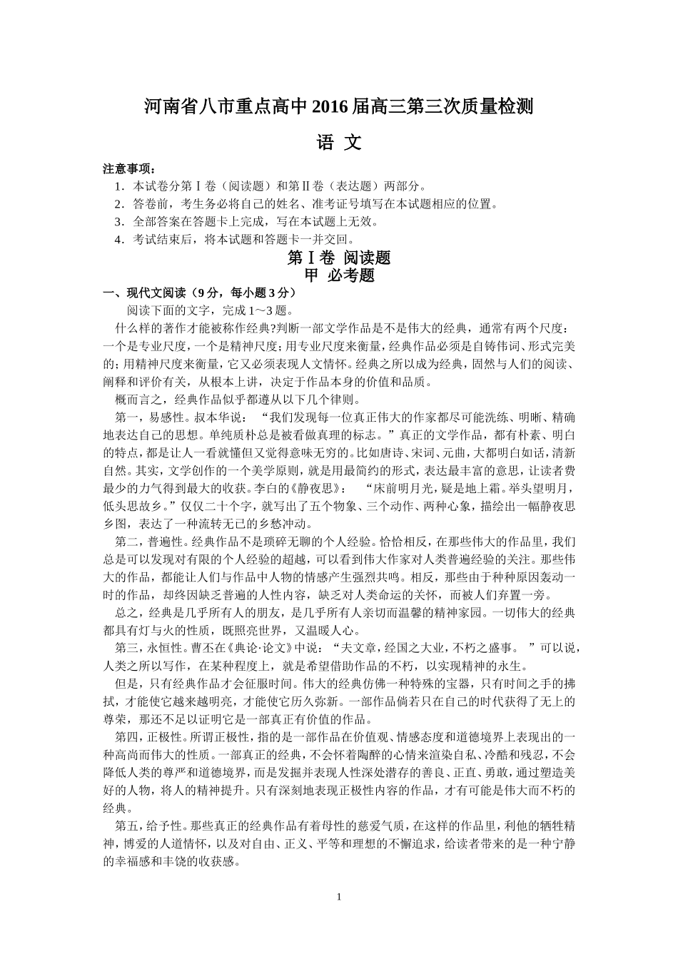 河南八市重点高中高三联考试题_第1页