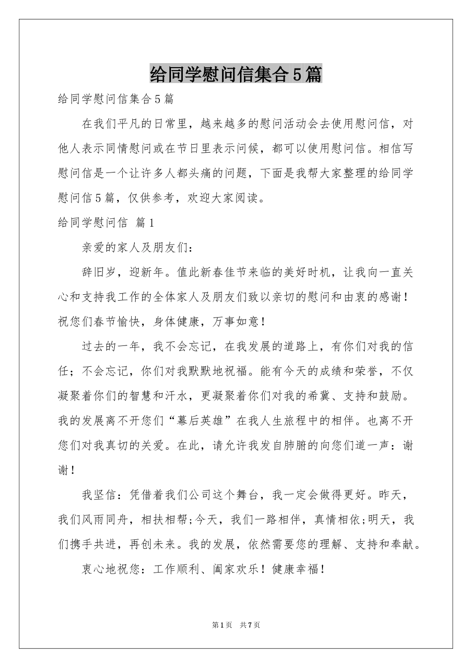 给同学慰问信集合5篇_第1页