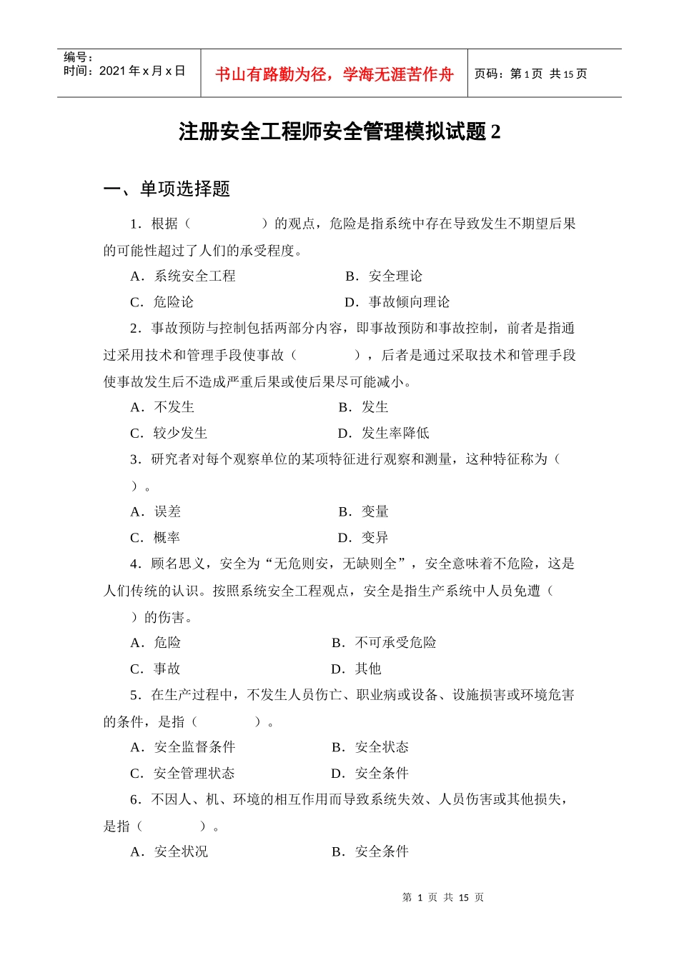 安全管理知识试卷2_第1页