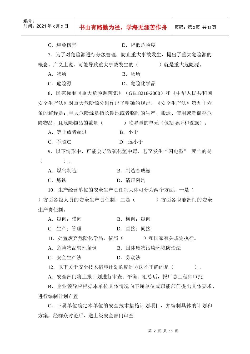 安全管理知识试卷2_第2页