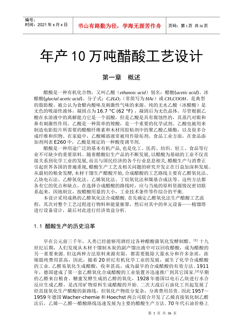 醋酸工艺设计_第1页