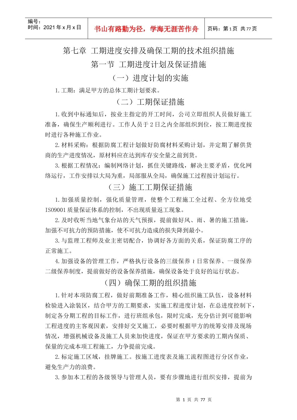 工程进度计划与保障措施_第1页