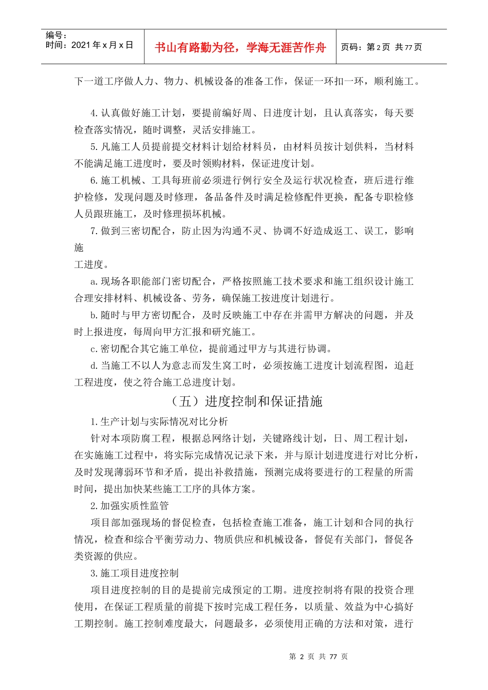 工程进度计划与保障措施_第2页