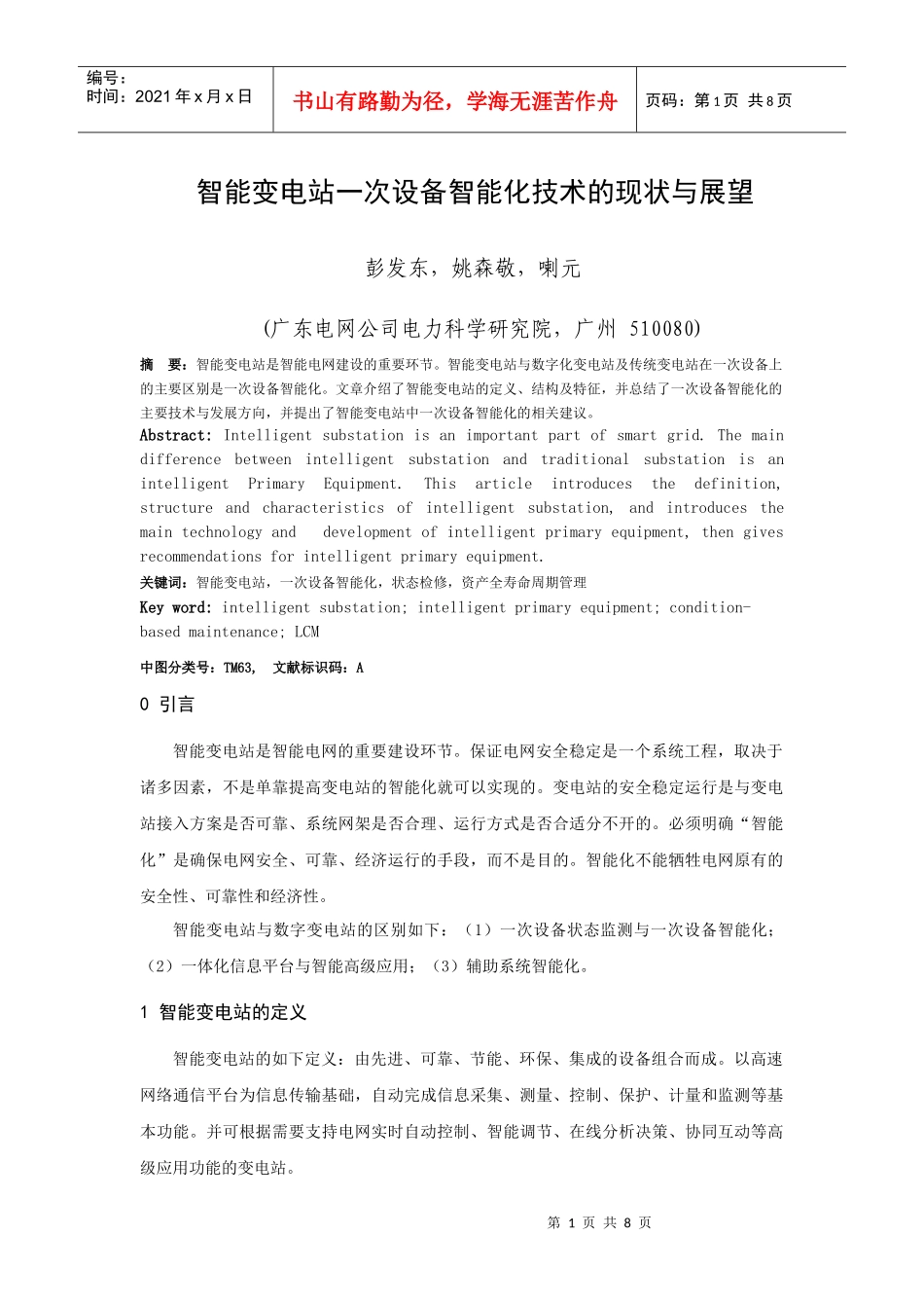 智能变电站一次设备智能化技术的现状与展望_第1页