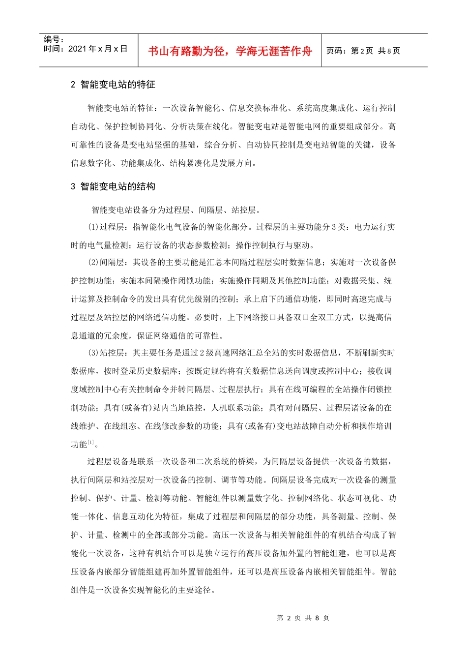 智能变电站一次设备智能化技术的现状与展望_第2页