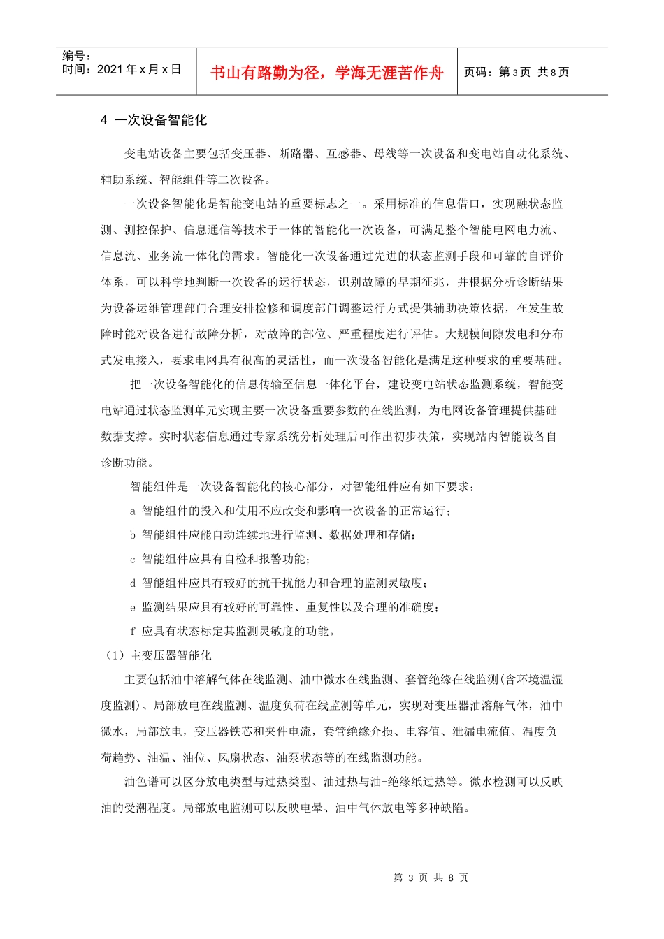 智能变电站一次设备智能化技术的现状与展望_第3页