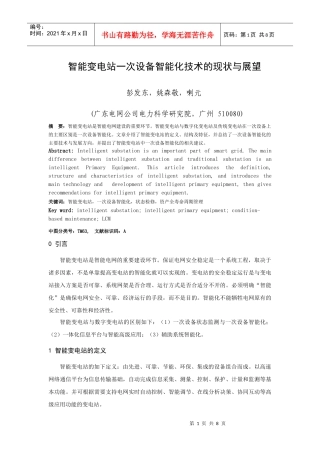 智能变电站一次设备智能化技术的现状与展望