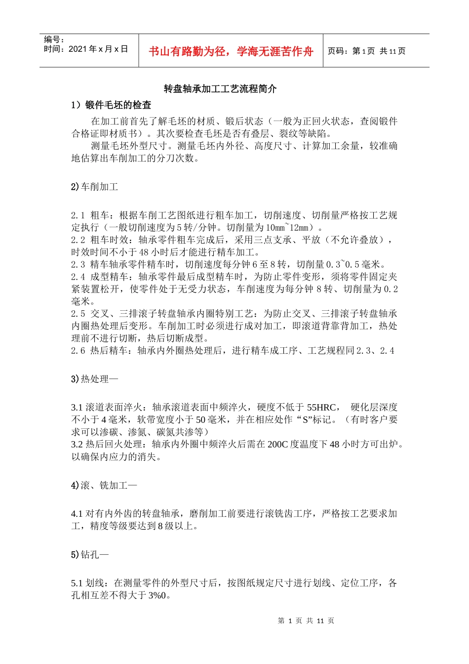 轴承加工工艺_第1页