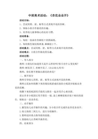 中班美术活动《杏花朵朵开》