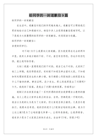 给同学的一封道歉信9篇