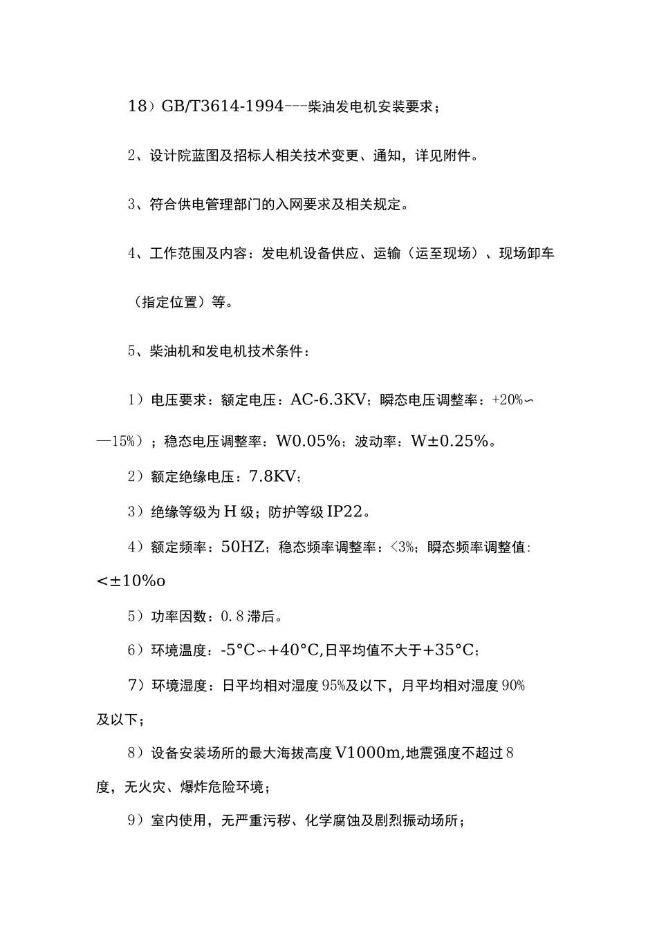 柴油发电机组招标技术要求_第2页