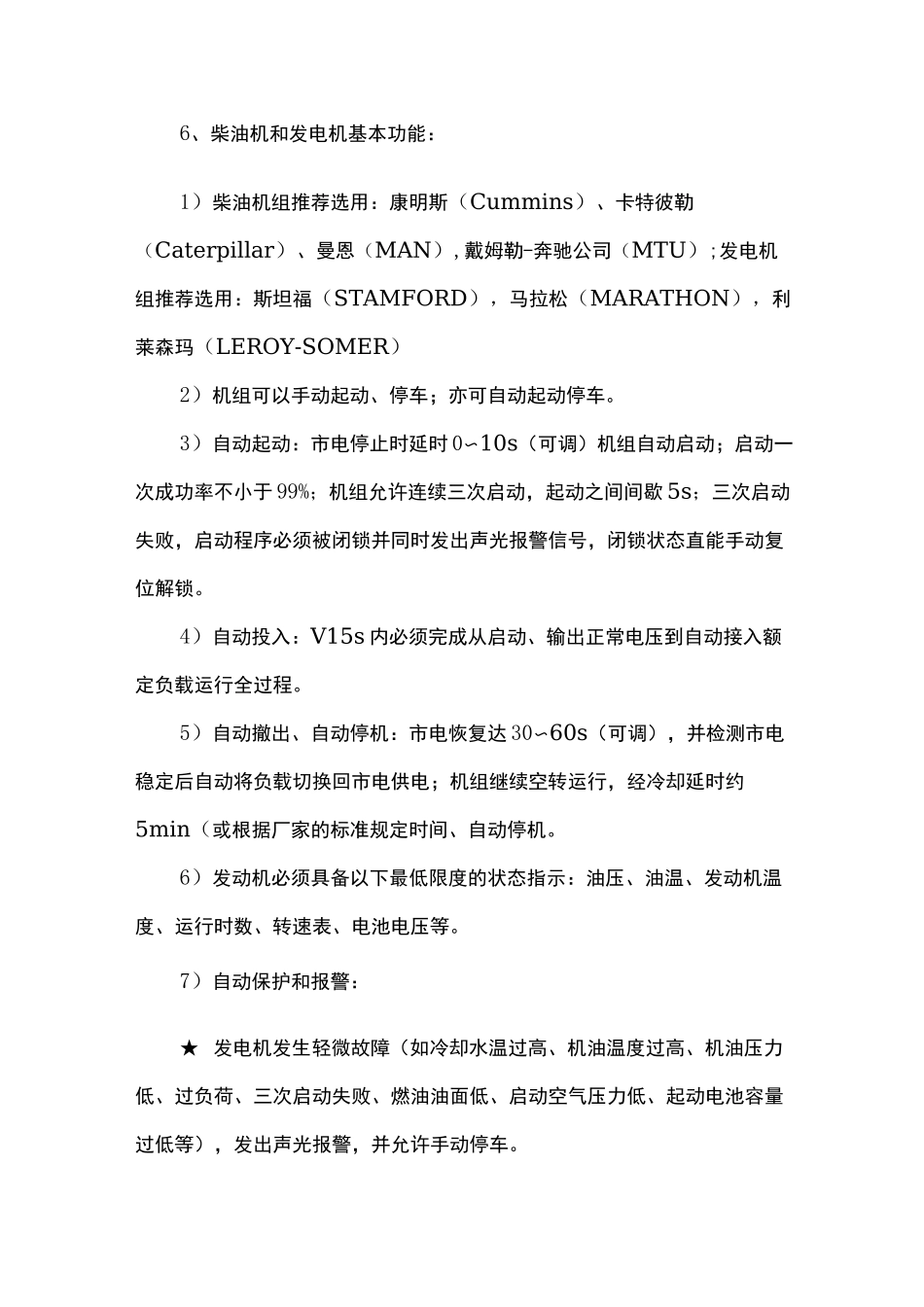 柴油发电机组招标技术要求_第3页