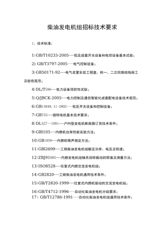 柴油发电机组招标技术要求