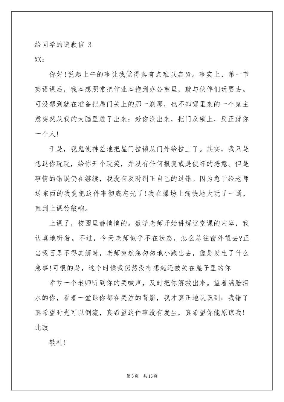 给同学的道歉信 15篇_第3页