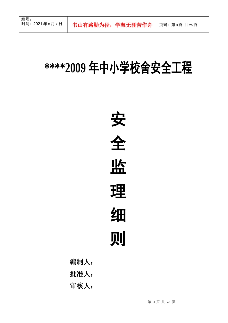 校舍安全细则_第1页