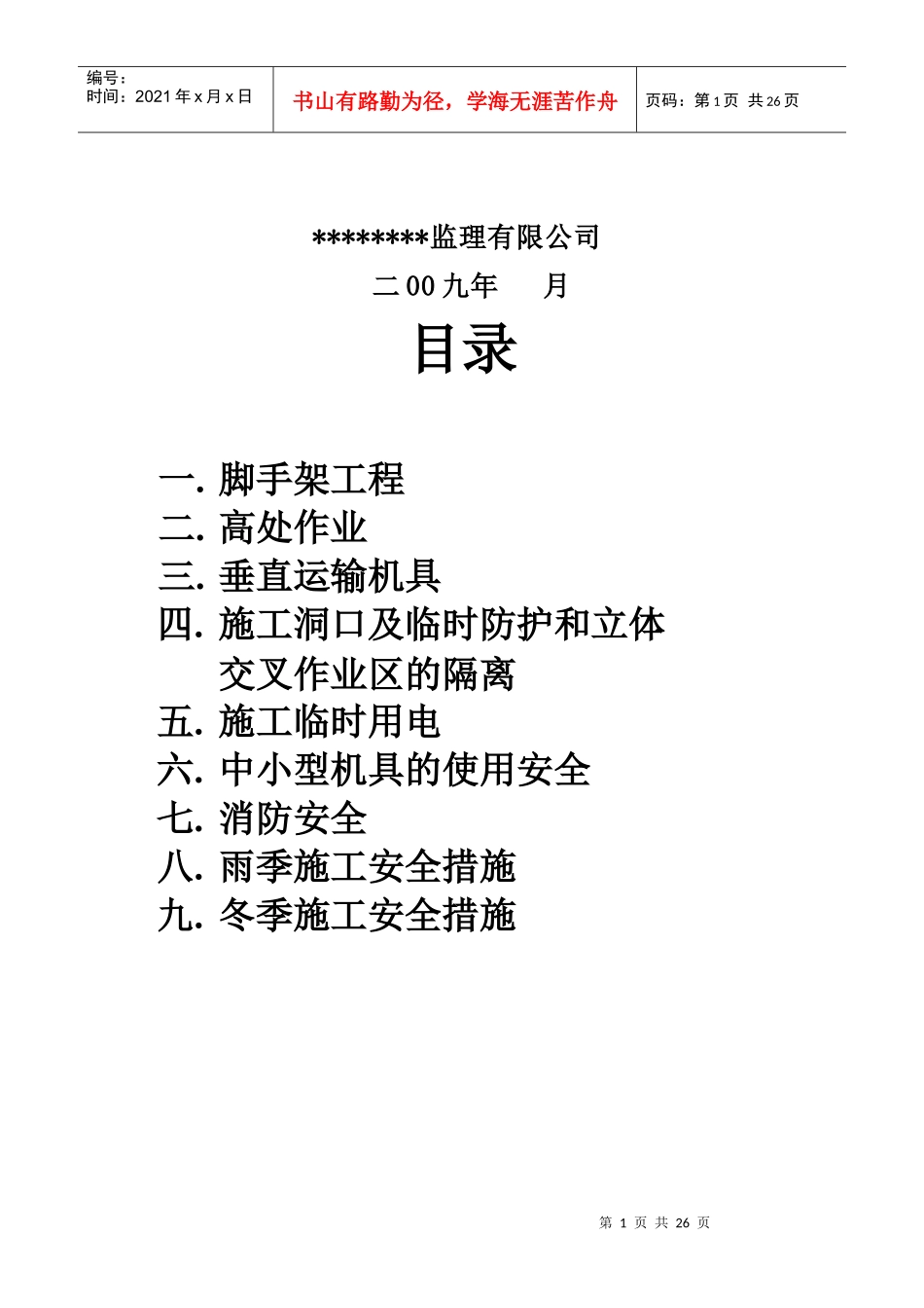 校舍安全细则_第2页