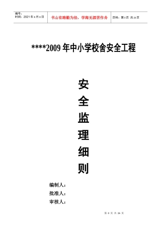 校舍安全细则