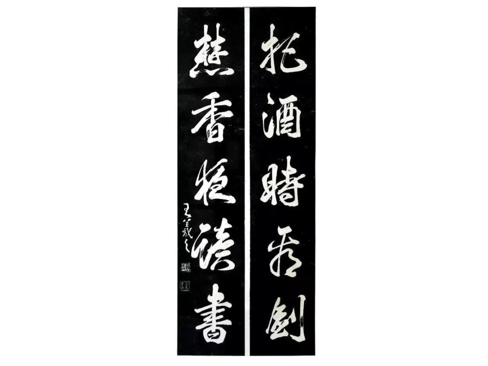 王羲之最美对联20幅_第3页