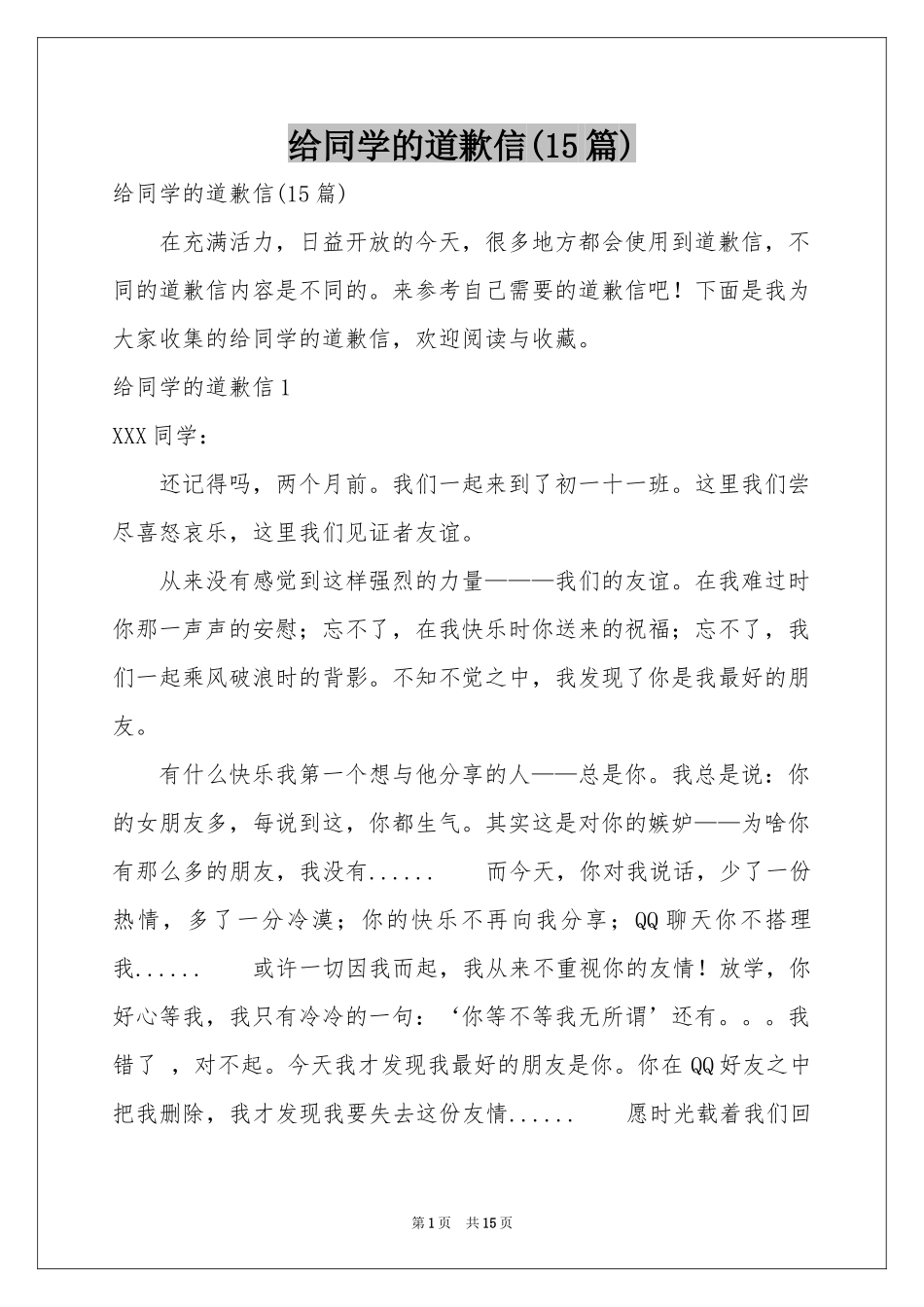 给同学的道歉信(15篇)_第1页