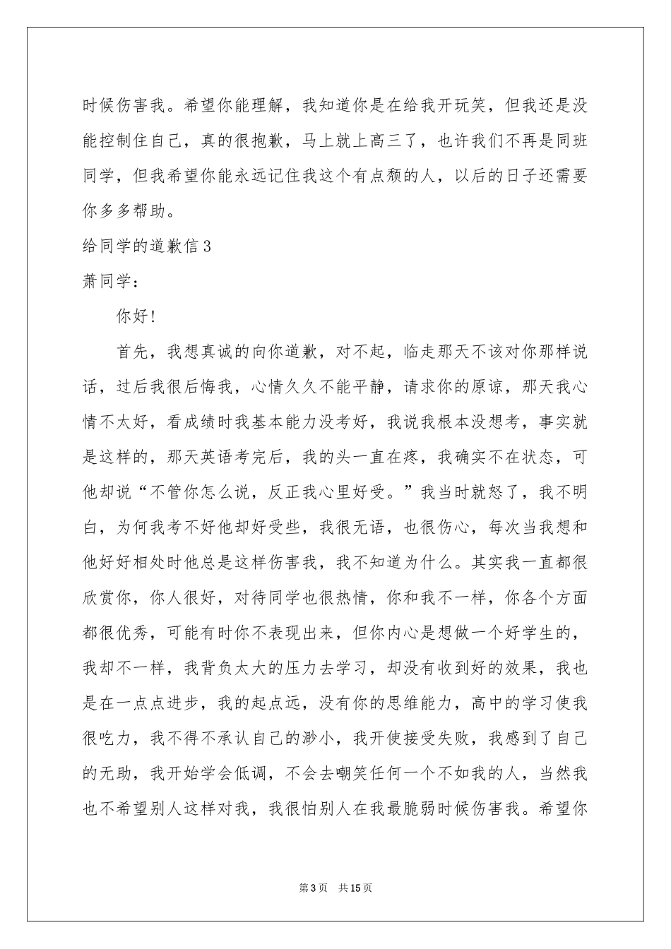 给同学的道歉信(15篇)_第3页