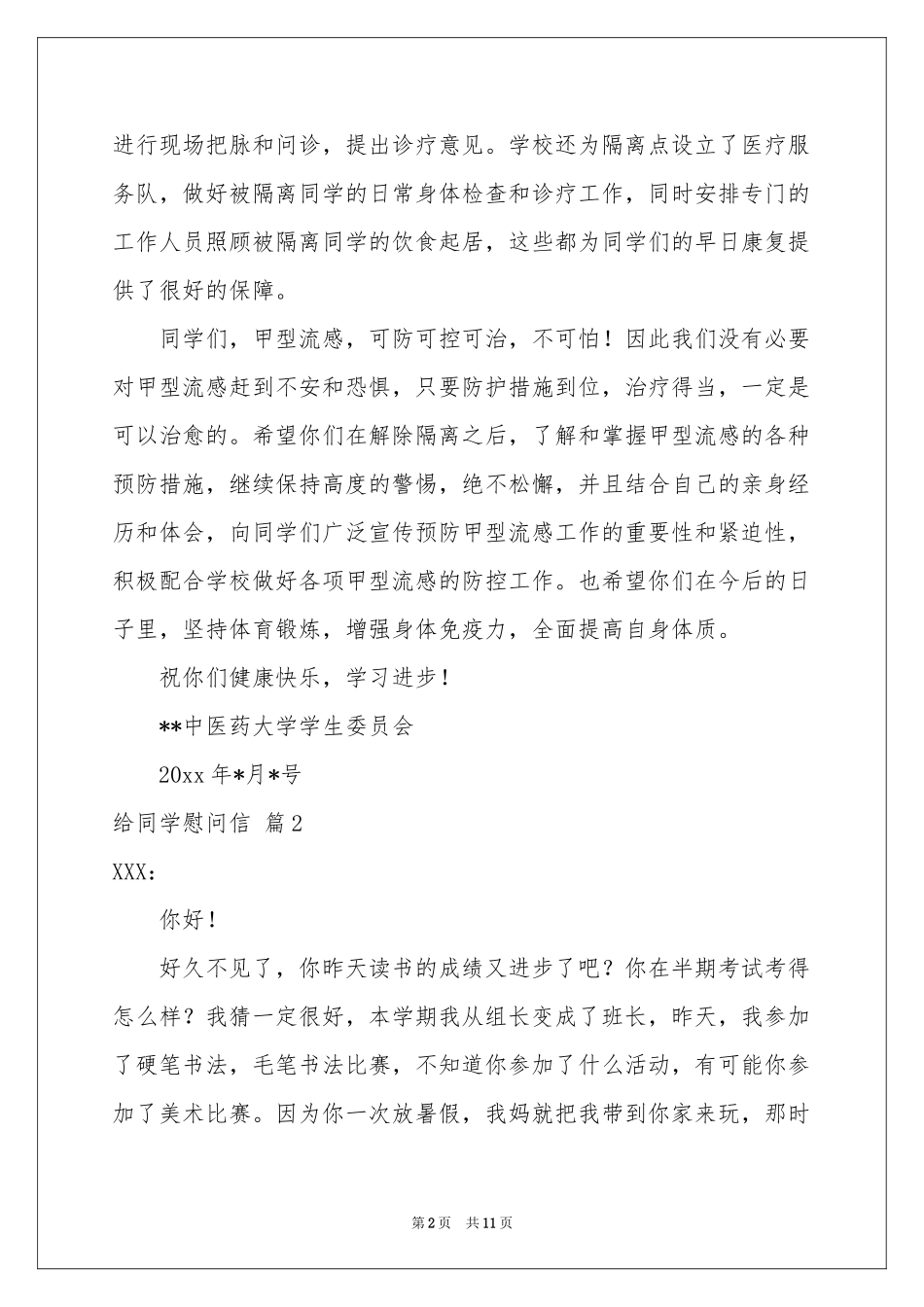 给同学慰问信集合8篇_第2页