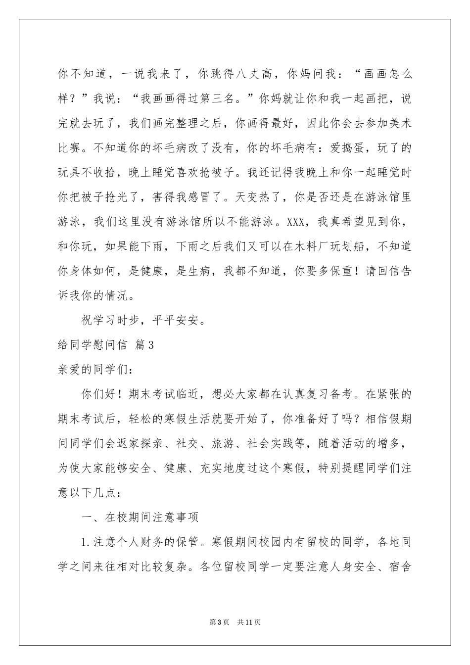 给同学慰问信集合8篇_第3页