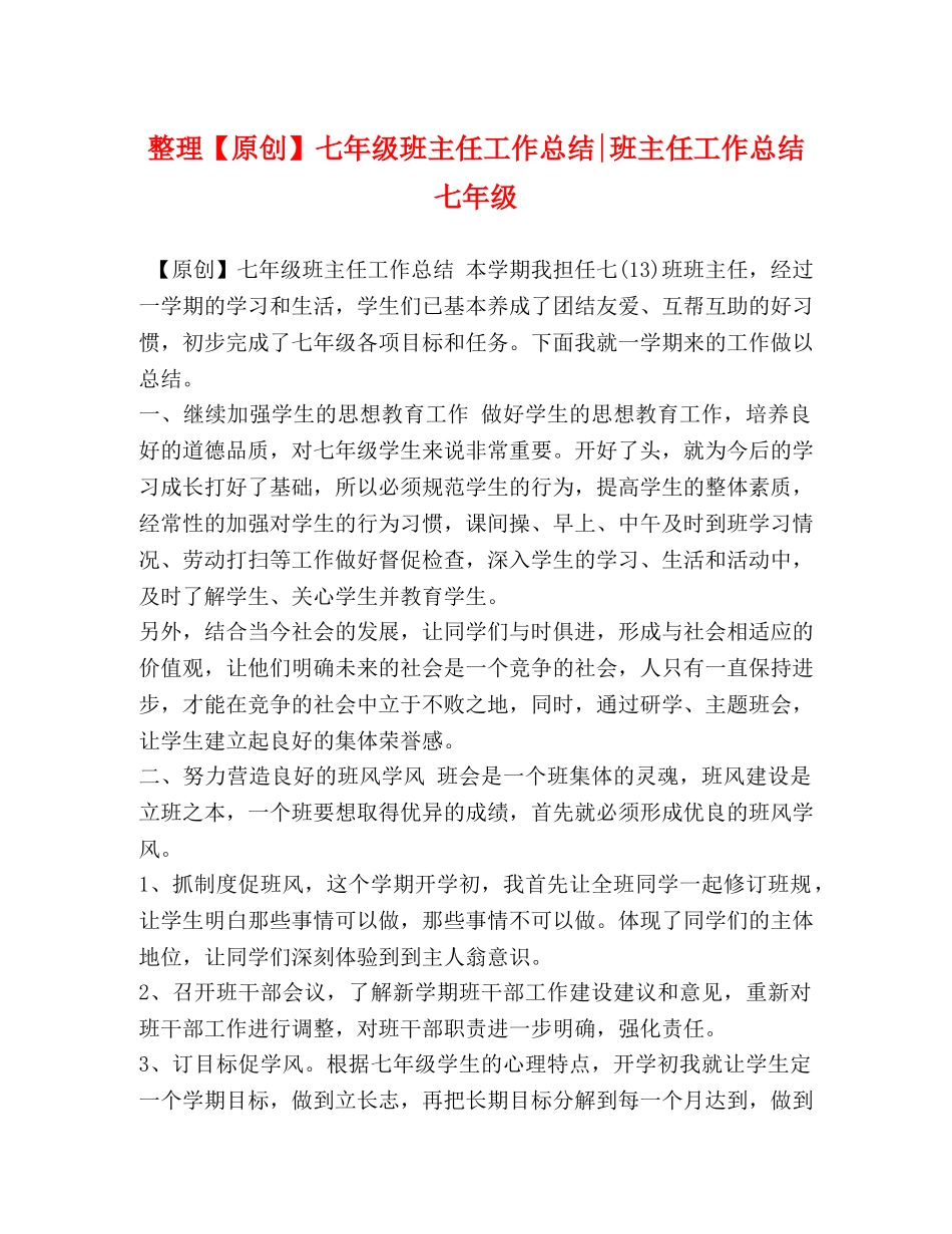 整理【原创】七年级班主任工作总结-班主任工作总结七年级 _第1页