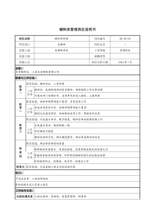 建材行业-仓储部-辅料库管理岗位说明书