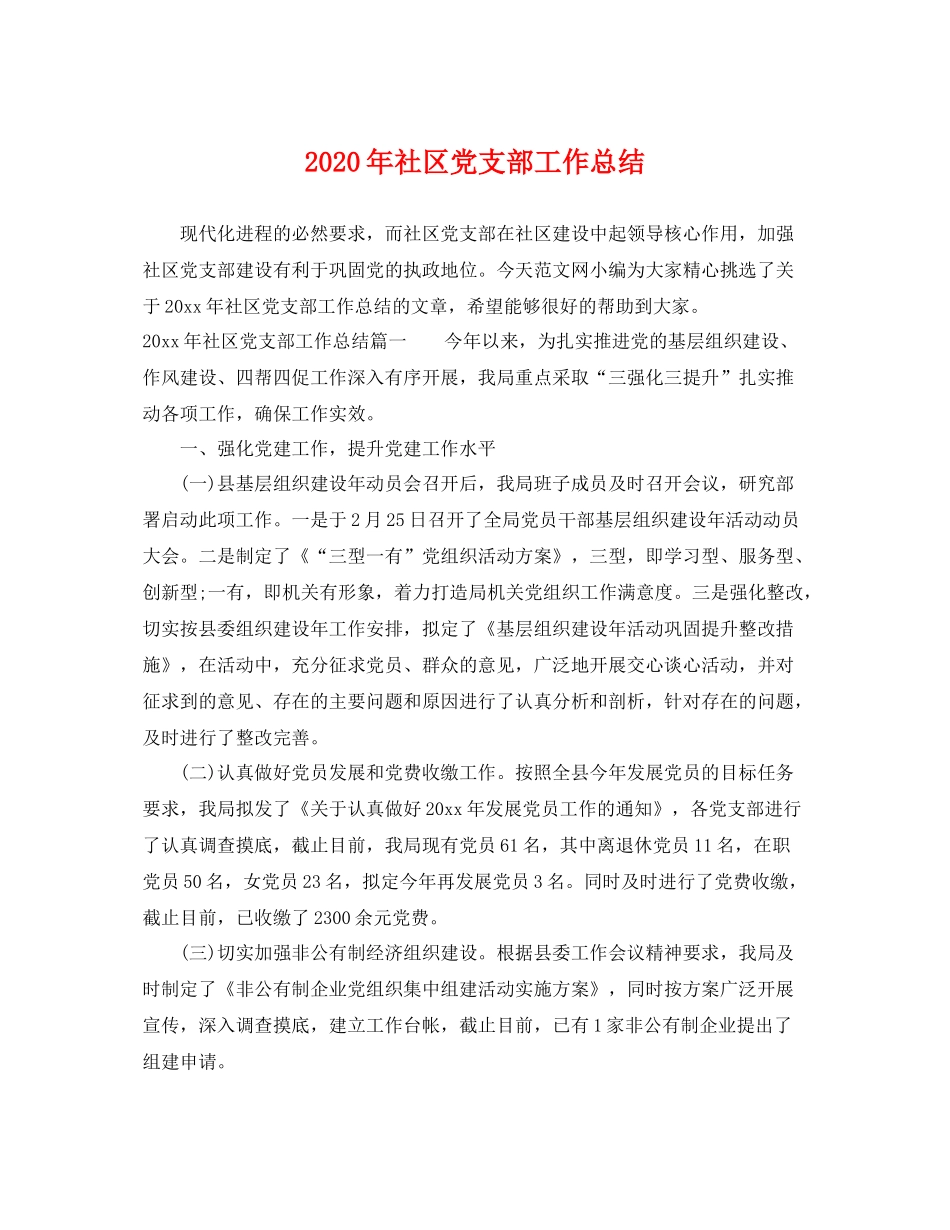 2020年社区党支部工作总结 _第1页