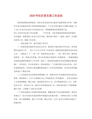 2020年社区党支部工作总结 