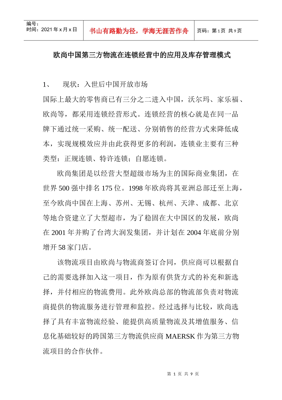 欧尚中国第三方物流在连锁经营中的应用及库存管理模式_第1页