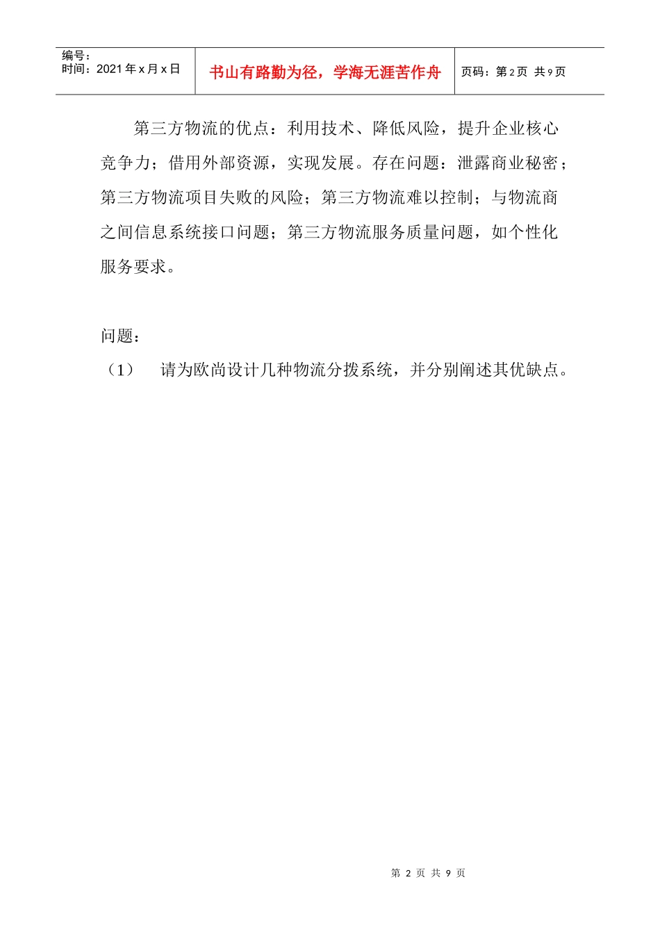 欧尚中国第三方物流在连锁经营中的应用及库存管理模式_第2页