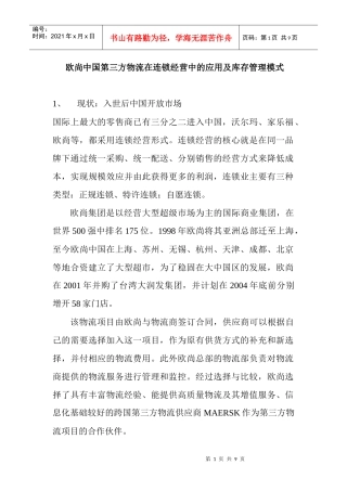 欧尚中国第三方物流在连锁经营中的应用及库存管理模式