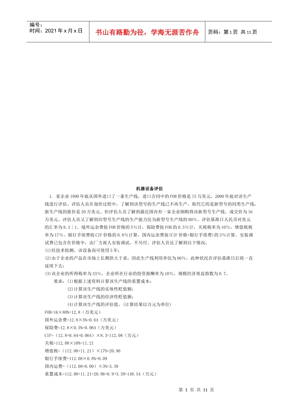 机器设备评估试题_第1页