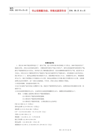 机器设备评估试题