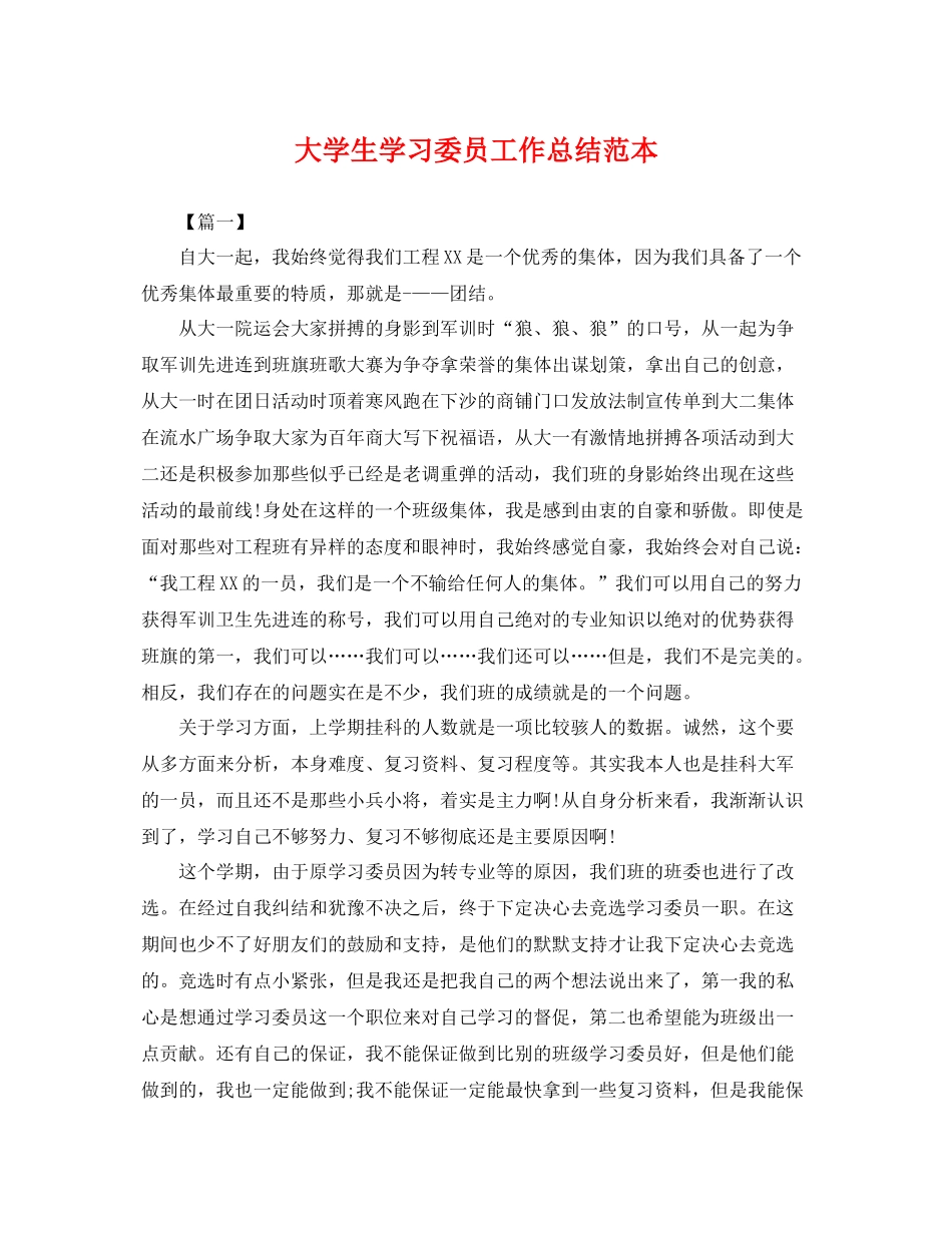 大学生学习委员工作总结范本 _第1页