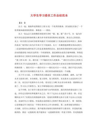大学生学习委员工作总结范本 