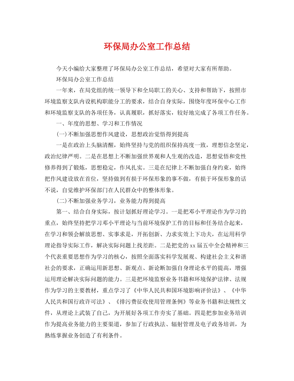 环保局办公室工作总结 _第1页