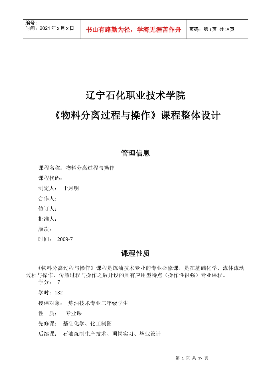 物料分离与操作课程整体设计_第1页