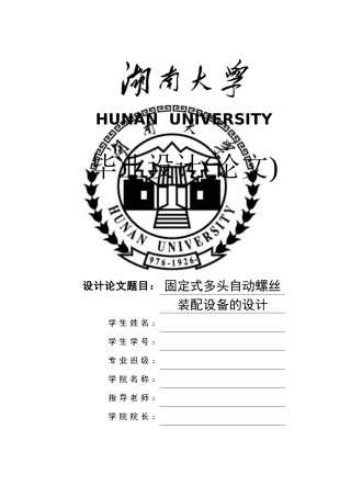 固定式多头螺丝装配设备毕业设计