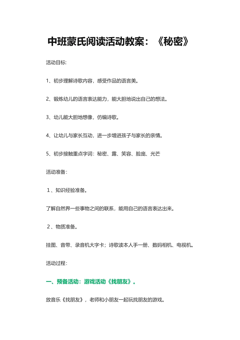 中班蒙氏阅读活动教案：《秘密》_第1页