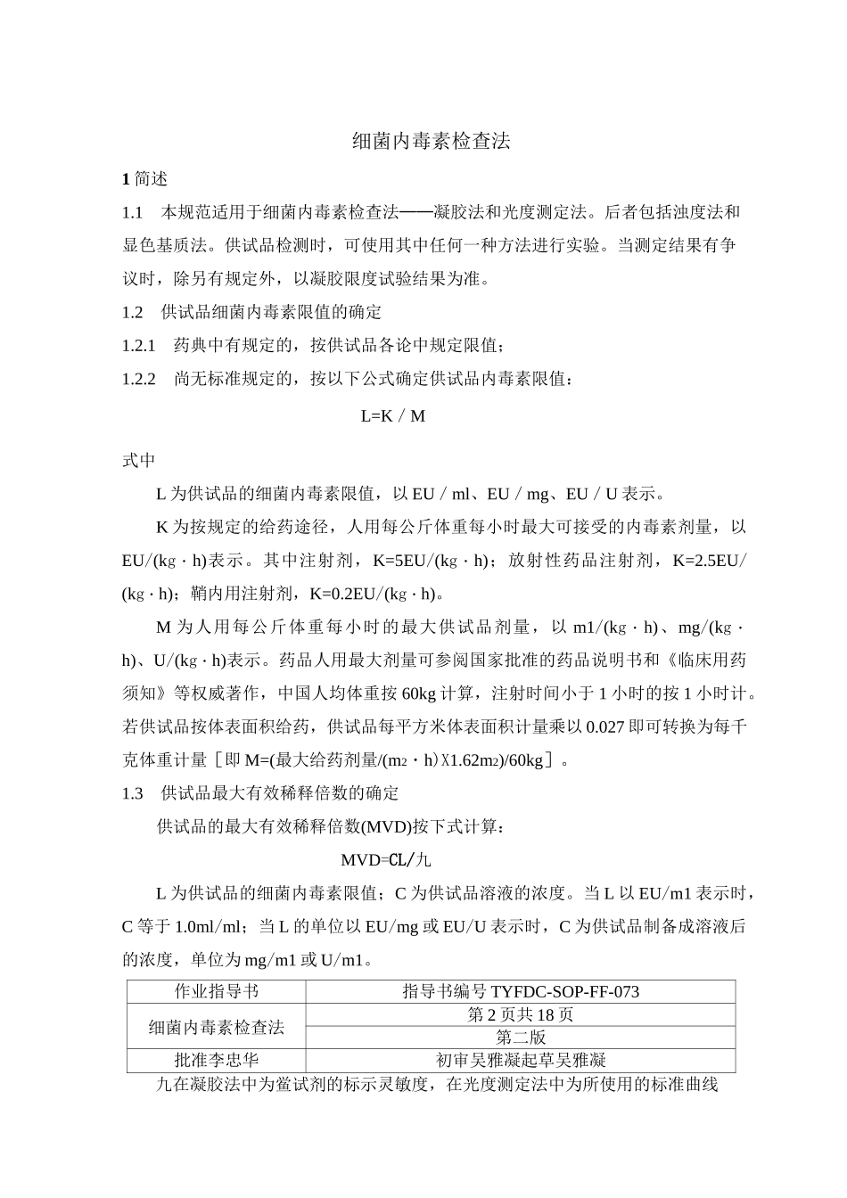 细菌内毒素检查法_第1页