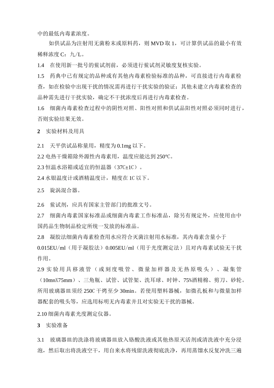 细菌内毒素检查法_第2页