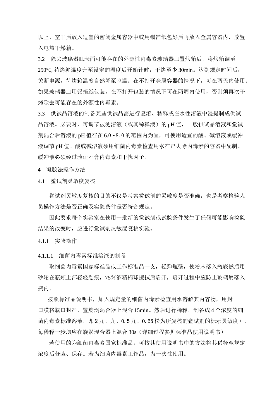 细菌内毒素检查法_第3页