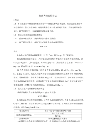 细菌内毒素检查法