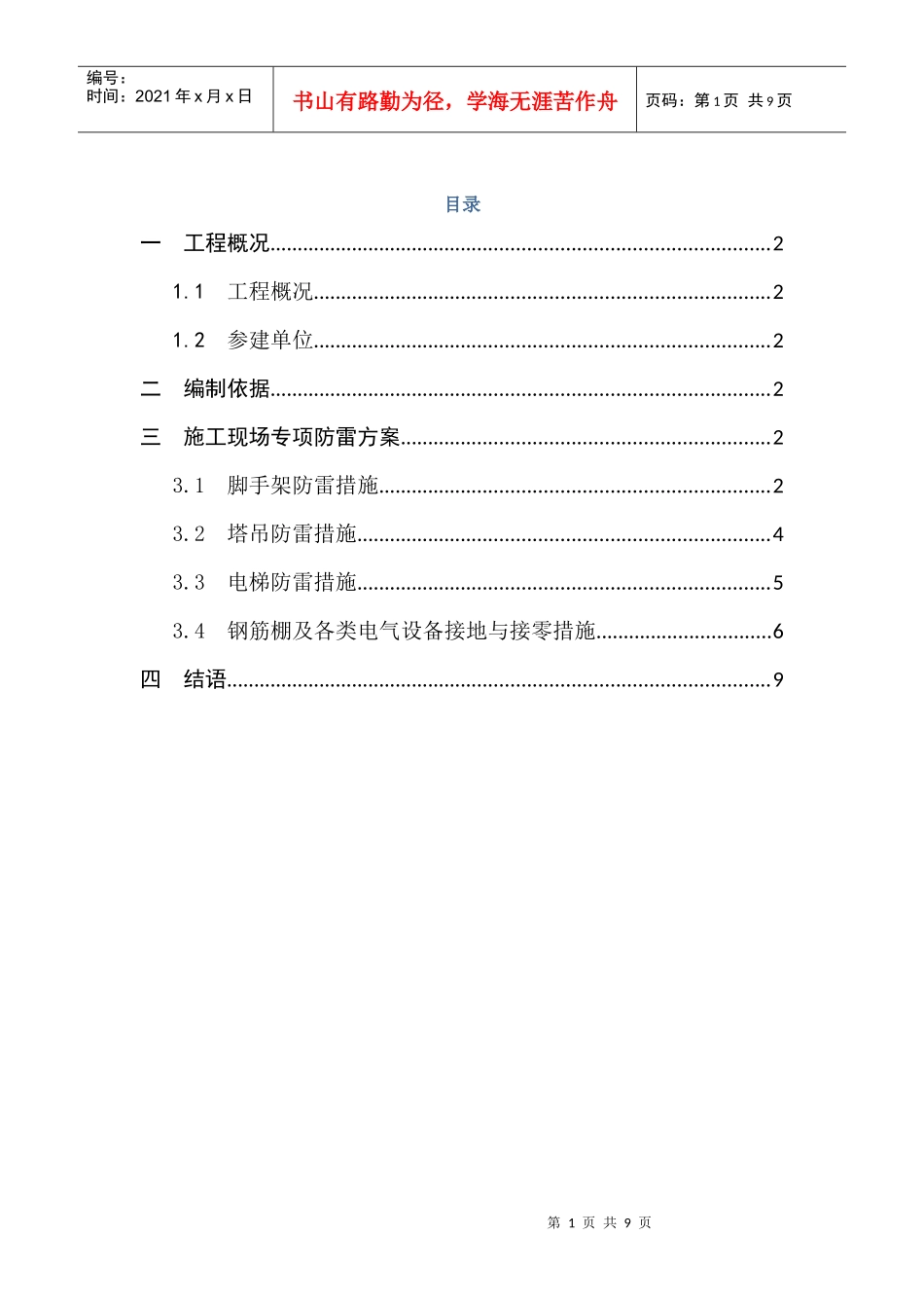 施工现场防雷措施_第1页