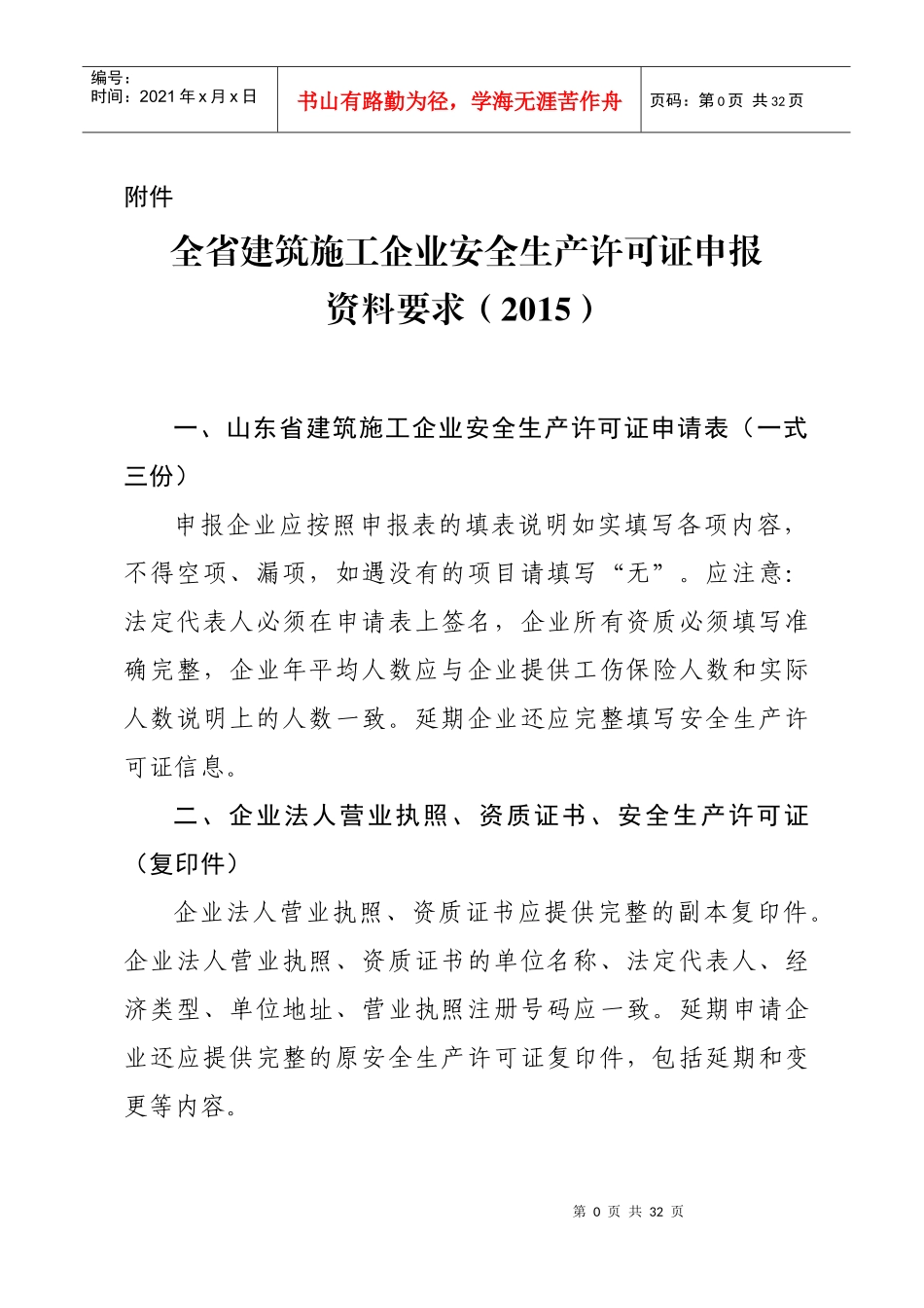 山东省建工企业安全生产许可证申请资料_第1页
