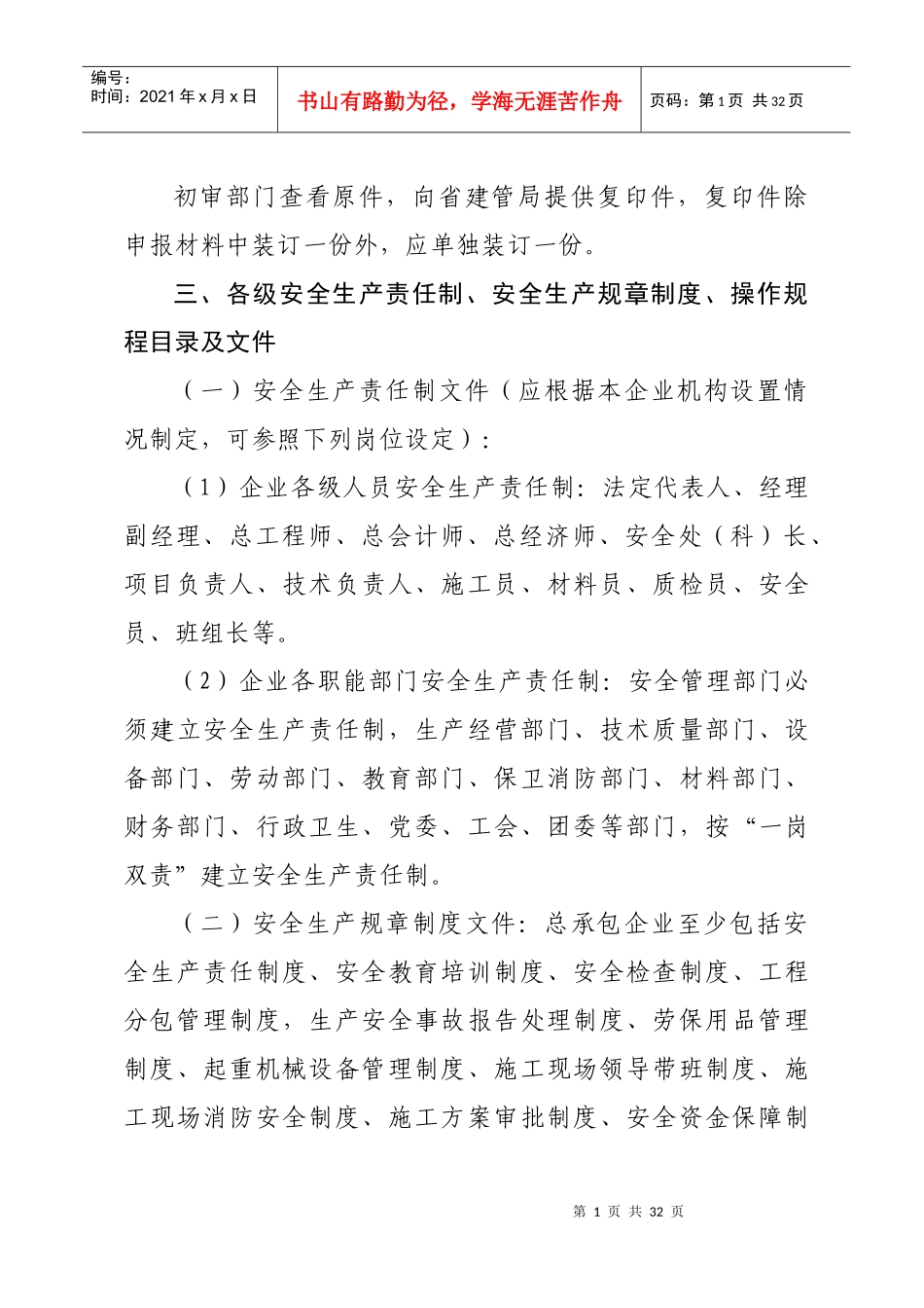 山东省建工企业安全生产许可证申请资料_第2页